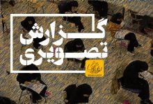 گزارش تصویری آزمون کارشناسی روز اول
